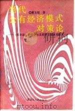 当代公有经济模式对策论 《资本论》的社会主义经济思想体系研究 1991 PDF电子版封面 7207017952 董玉魁著