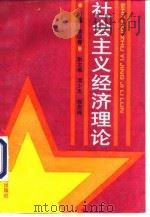 社会主义经济理论 1992 PDF电子版封面 7501717087 徐迎春主编