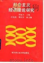 社会主义经济理论研究（1991 PDF版）