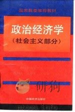 政治经济学 社会主义部分 1993 PDF电子版封面 7501723796 吴树青等主编;国家教委社科司组编