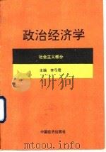 政治经济学 社会主义部分 1994 PDF电子版封面 7501725470 李汉君