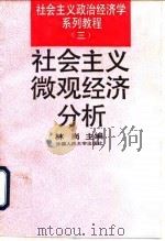 社会主义微观经济分析（1994 PDF版）