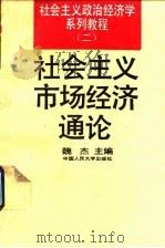 社会主义市场经济通论（1993 PDF版）