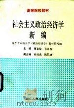 高等院校教材  社会主义政治经济学新编（1994年08月 PDF版）