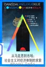 从马克思到市场 社会主义对经济体制的求索 1998 PDF电子版封面 7208027609 (波)W.布鲁斯(W.Brus),(波)K.拉斯基(K.La