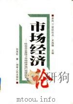 市场经济论  社会主义条件下市场经济运行规律探索（1998 PDF版）