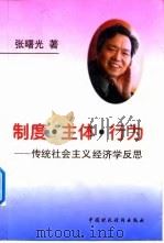 制度·主体·行为 传统社会主义经济学反思 1999 PDF电子版封面 750054362X 张曙光著