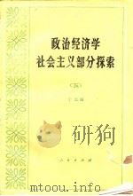 政治经济学社会主义部分探索 5 1991 PDF电子版封面 7010008906 于光远编著
