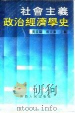 社会主义政治经济学史 1991 PDF电子版封面 7224017035 黄家驹,杨文汉主编