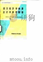 政治经济学纲要会计学原理纲要（1987 PDF版）