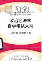 政治经济学自学考试大纲（修订本·含考核目标）（1993年08月第1版 PDF版）