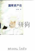 国有资产论（1989 PDF版）