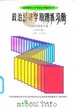 政治经济学原理练习册 经济管理类专业 1999年版 1999 PDF电子版封面 7505817590 顾学荣主编