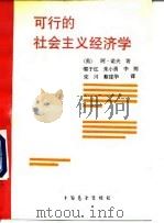 可行的社会主义经济学   1989  PDF电子版封面  7505004131  （英）诺夫著；郭于红等译 