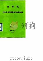 社会主义经济的几个理论问题 答科学教育部门工作著问 1969年3月1日 1969 PDF电子版封面 金日成著