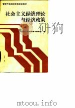 社会主义经济理论与经济政策（1988年06月第1版 PDF版）