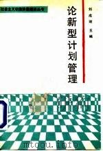 论新型计划管理（1988 PDF版）