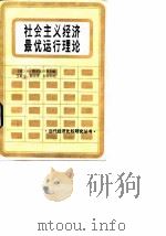 社会主义经济最优运行理论 1991 PDF电子版封面 7500406657 (苏)费多连科(Федоренко,Н.П.)等主编;王跃生