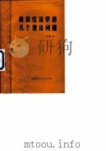 政治经济学的几个理论问题（1983 PDF版）