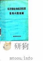 经济理论和经济改革疑难问题新解 1987年06月第1版 PDF电子版封面 李德隆 董诚 刘建华 解景田 马传忠
