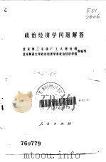 政治经济学问题解答（1976 PDF版）