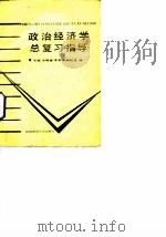 政治经济学总复习指导（1987 PDF版）