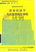政治经济学考试题型模拟训练（1991 PDF版）