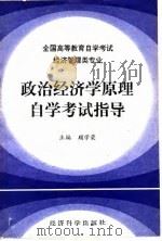 政治经济学原理自学考试指导（1990 PDF版）
