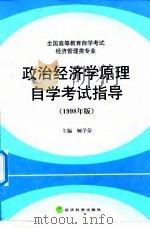 政治经济学原理自学考试指导  1998年版   1998  PDF电子版封面  7505815520  顾学荣主编 