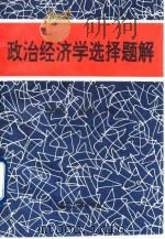 政治经济学选择题解（1994 PDF版）