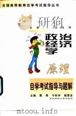 政治经济学原理自学考试指导与题解（1998 PDF版）