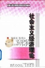 社会主义经济理论 1999 PDF电子版封面 7300029787 杨瑞龙,陈秀山,张宇