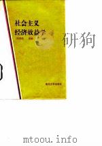 社会主义经济效益学 1987 PDF电子版封面 7310000161 来宛仙主编