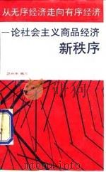 从无序经济走向有序经济  论社会主义商品经济新秩序（1989 PDF版）