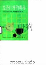 经济杠杆的奥秘  经济杠杆使用要诀（1989 PDF版）