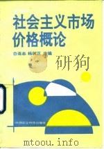 社会主义市场价格概论 培训教材 1995 PDF电子版封面 7800269590 白连志,杨树正主编
