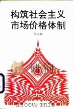 构筑社会主义市场价格体制（1996 PDF版）
