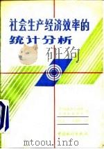 社会生产经济效率的统计分析（1988 PDF版）