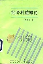 经济利益概论（1991 PDF版）