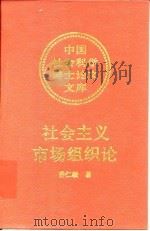 社会主义市场组织论（1993 PDF版）