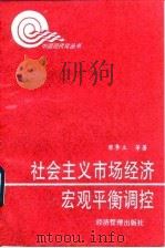 社会主义市场经济宏观平衡调控（1994 PDF版）