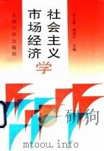 社会主义市场经济学 1994 PDF电子版封面 7561807155 宋文献,傅利平主编