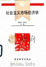 社会主义市场经济学 1994 PDF电子版封面 781027502X 谢朝凤,钱宝如主编