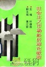 社会主义市场经济理论教程 1994 PDF电子版封面 7542902695 叶德勋主编