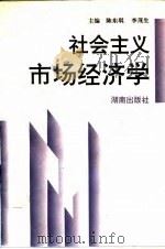 社会主义市场经济学 1995 PDF电子版封面 7543810425 陈东琪,李茂生主编