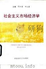 社会主义市场经济学 1996 PDF电子版封面 7810268368 陈淑英,井文豪主编