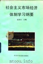 社会主义市场经济学习纲要 1994 PDF电子版封面 7503510005 高尚全主编