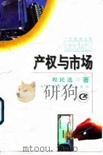 产权与市场（1996 PDF版）