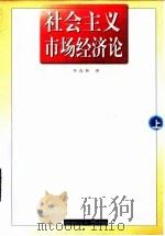 社会主义市场经济论  上（1997 PDF版）