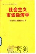 社会主义市场经济学 1998 PDF电子版封面 7501743746 全国广告专业技术岗位资格培训办公室编